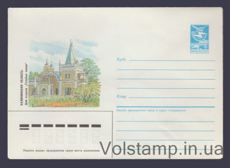 1985 Postal Stationery Envelope (Kalinin Region. Holiday Home "Golubye Ozera") №318