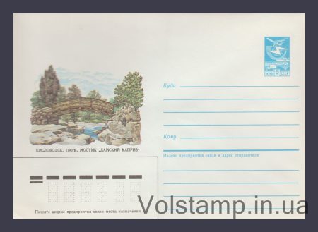 1985 Postal Stationery Envelope (Kislovodsk. Park. "Ladies' Caprice" Bridge) №478