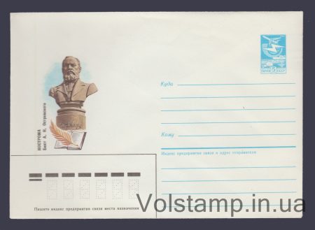 1985 Postal Stationery Envelope (Kostroma. Bust of A.N. Ostrovsky) №623