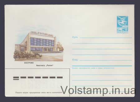 1985 Postal Stationery Envelope (Kostroma. Cinema "Rossiya") №352