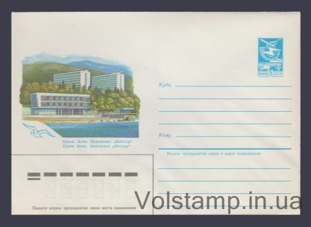 1985 Postal Stationery Envelope (Crimea. Yalta. Miskhor Boarding House) №11