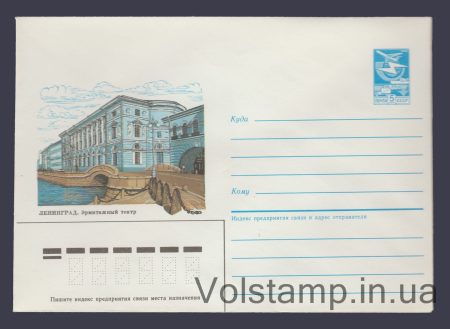 1985 Postal Stationery Envelope (Leningrad. Hermitage Theater) №404