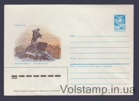 1985 Postal Stationery Envelope (Leningrad. Monument to Peter the Great - the Bronze Horseman) №355