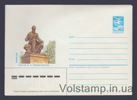 1985 ХМК (Ленинград. Памятник В.А. Римскому-Корсакову) №513