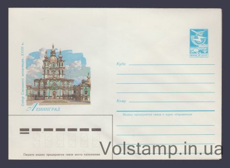 1985 Postal Stationery Envelope (Leningrad. Smolny Monastery Cathedral) №63
