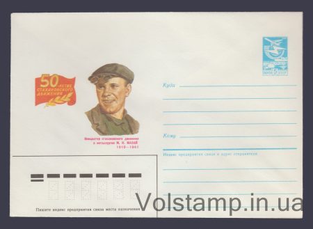 1985 Postal Stationery Envelope (M. N. Mazai) №233