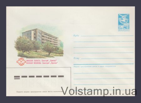 1985 Postal Stationery Envelope (Minsk Region. Sanatorium "Krinitsa") №118