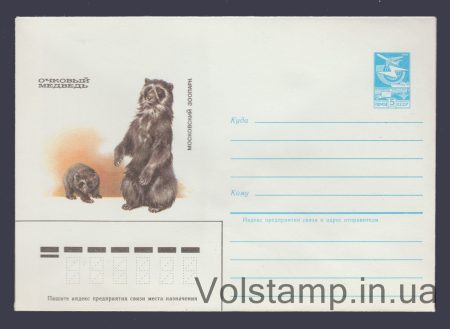 1985 ХМК (Московський зоопарк. Очковий ведмідь) №43