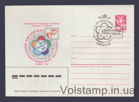 1985 ХМК (Москва. Юношеская филвыставка) Специальное гашение №252