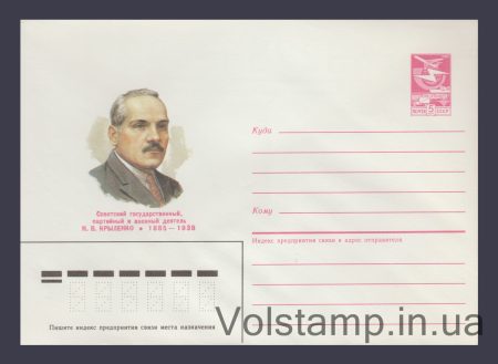 1985 Postal Stationery Envelope (N.V. Krylenko) №155