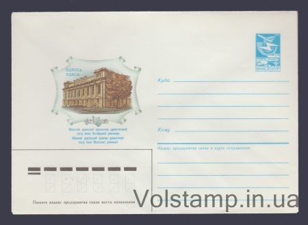 1985 Postal Stationery Envelope (Odessa. October Revolution Musical Drama Theater) №201