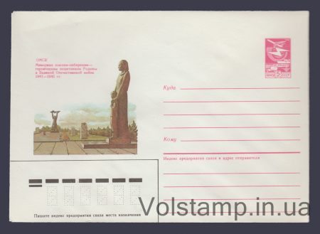1985 Postal Stationery Envelope (Omsk. Memorial to Siberian soldiers) №405