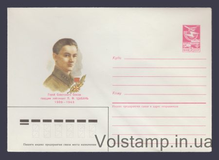 1985 Postal Stationery Envelope (P.F. Tsyban) №180