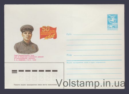 1985 Postal Stationery Envelope (P. F. Krivonos) №247