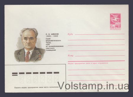 1985 Postal Stationery Envelope (P.V. Shmakov) №303