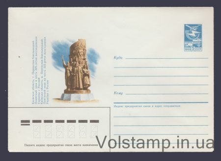 1985 ХМК (Переяслав-Хмельницкий. Памятный знак в честь воссоединения) №285
