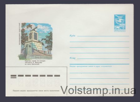 1985 Postal Stationery Envelope (Petropavlovsk-Kamchatsky. Monument to the heroes of the 3rd battery) №406