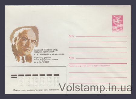1985 Postal Stationery Envelope (R.N. Nersesyan) №334