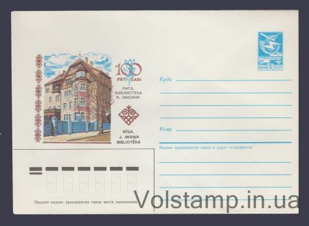 1985 ХМК (Рига. Библиотека Я. Мисиня 100 лет) №229