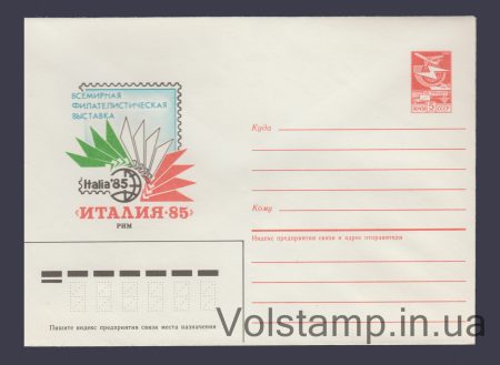 1985 Postal Stationery Envelope (Rome. Philosophical Exhibition "Italy-65") №217