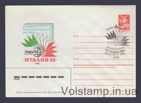 1985 Postal Stationery Envelope (Rome. Philosophical Exhibition "Italy-65") Special cancellation №217