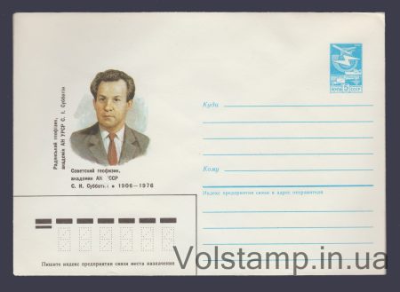 1985 Postal Stationery Envelope (S.I. Subbotin) №590