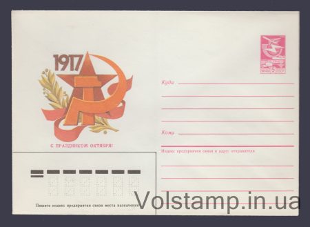 1985 Postal Stationery Envelope (Happy October Day! 1917 V. Skvortsova) №242