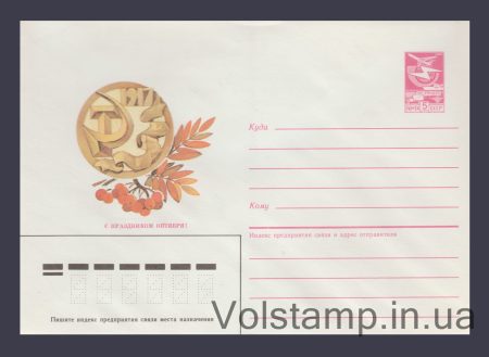 1985 Postal Stationery Envelope (Happy October! V. Skvortsova) №141
