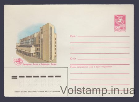 1985 ХМК (Сімферополь. Поштамт) №378