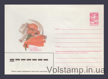 1985 Postal Stationery Envelope (Glory to October! A. Lyubeznov) №121