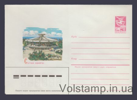 1985 Postal Stationery Envelope (Sochi. Circus) №34