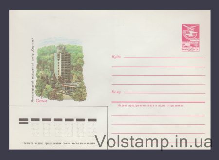 1985 Postal Stationery Envelope (Sochi. International Youth Center "Sputnik") №148
