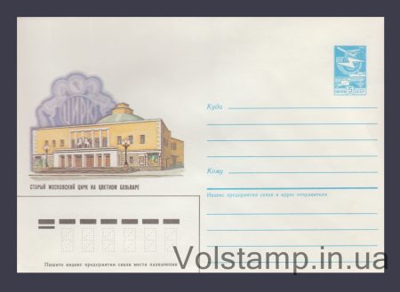 1985 Postal Stationery Envelope (Old Moscow Circus on Tsvetnoy Boulevard) №480