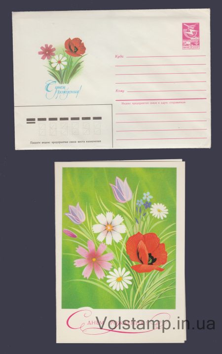 1985 ХМК (Сувенирный + открытка. С днем рождения. В. Чмаров) №1083