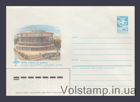 1985 Postal Stationery Envelope (Tbilisi. Philharmonic Concert Hall) №500