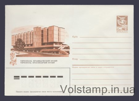 1985 Postal Stationery Envelope (Ternopil. Local History Museum) №453