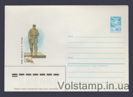 1985 ХМК (Тула. Памятник Л.Н. Толстому) №345