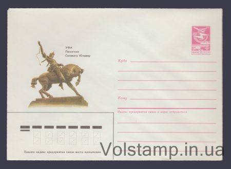 1985 Postal Stationery Envelope (Ufa. Monument to Salavat Yulaev) №408