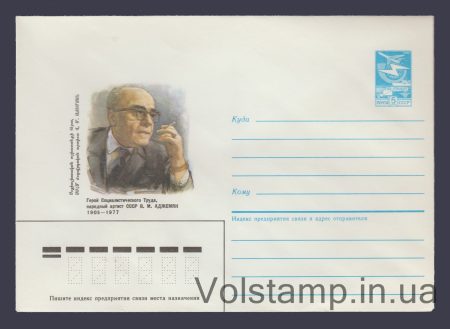 1985 Postal Stationery Envelope (V.M. Adzhemyan) №321