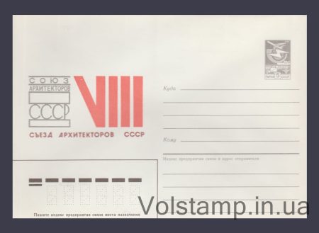 1985 Postal Stationery Envelope (VIII Congress of Architects of the USSR) №504
