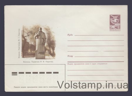 1985 Postal Stationery Envelope (Vinnytsia. Monument to N.I. Pirogov) №395