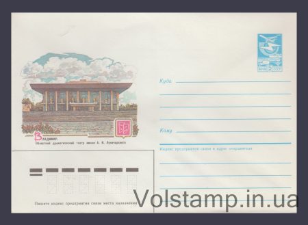 1985 Postal Stationery Envelope (Vladimir. A.V. Lunacharsky Drama Theater) №79