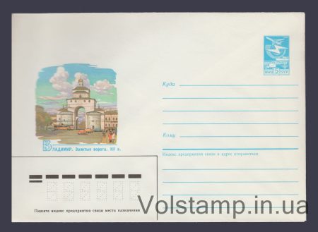 1985 Postal Stationery Envelope (Vladimir. Golden Gate) №425
