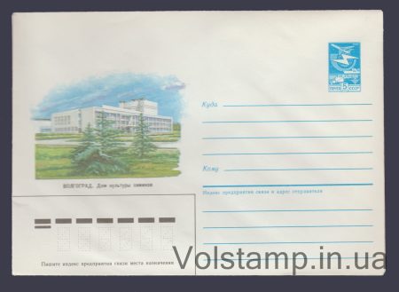 1985 Postal Stationery Envelope (Volgograd. Chemists' Culture House) №442