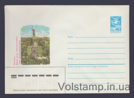 1985 ХМК (Волоград. Мамаєв курган. Пам'ятник-ансамбль) №620