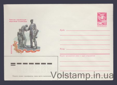 1985 Postal Stationery Envelope (Volgograd. Monument to the Komsomol members) №621