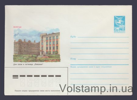 1985 Postal Stationery Envelope (Vologda. Communications House and Severnaya Hotel) №443