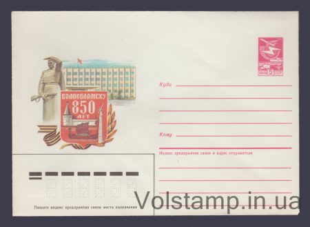 1985 ХМК (Волоколамську 850 років) №214
