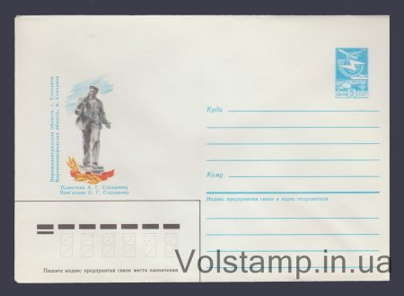 1985 ХМК (Ворошиловградская область. г. Стаханов. Памятник А.Г. Стаханову) №208