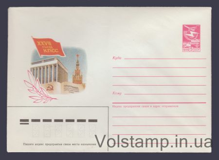 1985 Postal Stationery Envelope (27th Congress of the CPSU. CPSU Program) №519